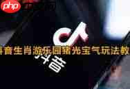 抖音如何玩生肖游乐园猪光宝气