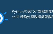 Python实现TXT数据高效转Excel并精确处理数据类型教程