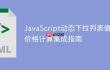JavaScript动态下拉列表值与价格计算集成指南