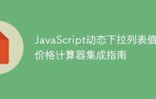JavaScript动态下拉列表值与价格计算器集成指南