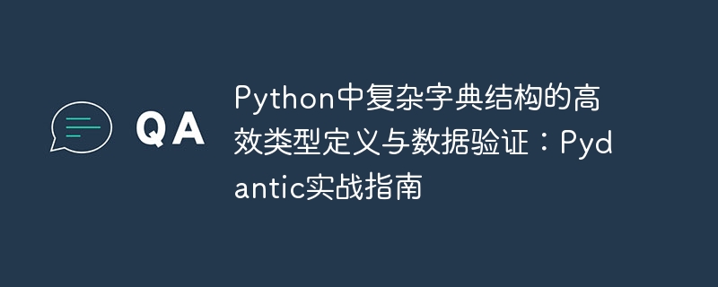 Définition de type efficace et vérification des données des structures de dictionnaire complexes dans Python: guide pratique pydatique