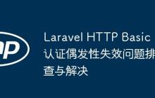 Laravel HTTP Basic 认证偶发性失效问题排查与解决