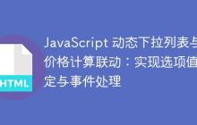 JavaScript 动态下拉列表与价格计算联动：实现选项值绑定与事件处理