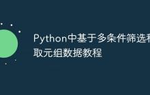 Python中基于多条件筛选和提取元组数据教程