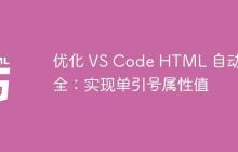 优化 VS Code HTML 自动补全：实现单引号属性值