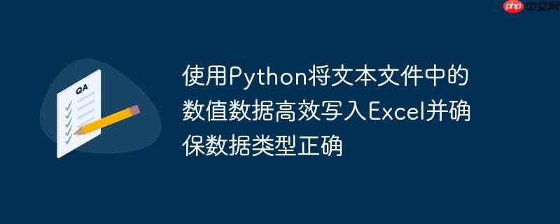 使用Python将文本文件中的数值数据高效写入Excel并确保数据类型正确