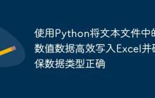 使用Python将文本文件中的数值数据高效写入Excel并确保数据类型正确
