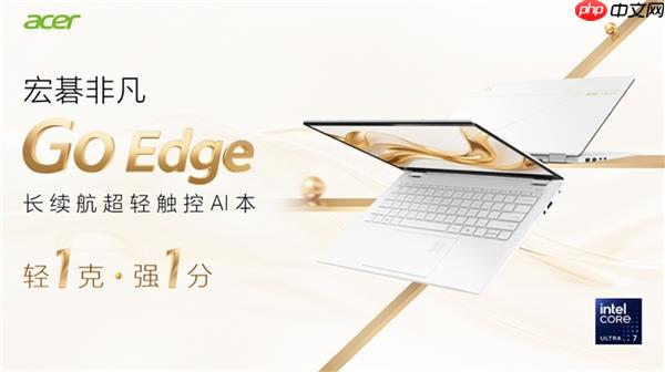 宏碁非凡Go Edge轻盈登场！长续航才是真本事！