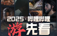 B站官方预告：9-12月还有更多未公开国产单机游戏！