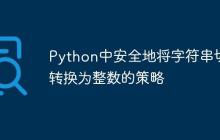 Python中安全地将字符串切片转换为整数的策略