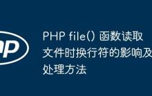 PHP file() 函数读取文件时换行符的影响及处理方法
