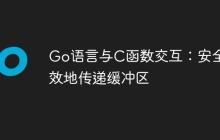 Go语言与C函数交互:安全高效地传递缓冲区