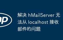 解决 hMailServer 无法从 localhost 接收邮件的问题