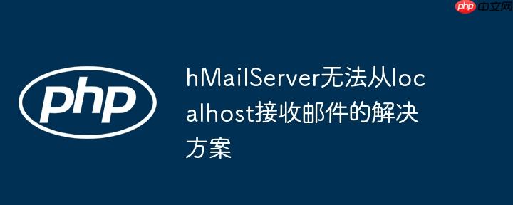 hmailserver无法从localhost接收邮件的解决方案