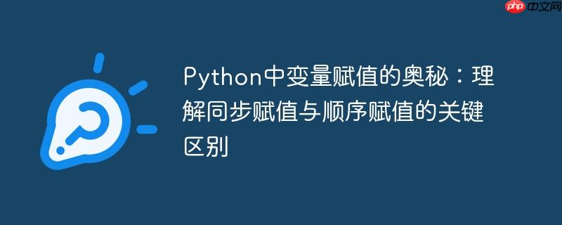 Python中变量赋值的奥秘：理解同步赋值与顺序赋值的关键区别