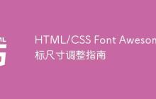 HTML/CSS Font Awesome 图标尺寸调整指南