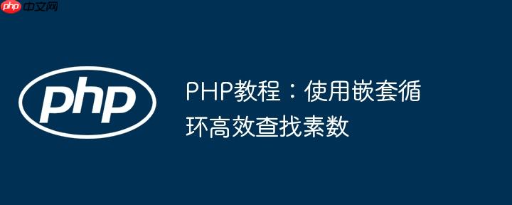 PHP教程：使用嵌套循环高效查找素数