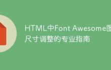 HTML中Font Awesome图标尺寸调整的专业指南