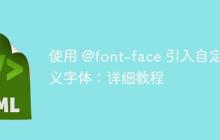 使用 @font-face 引入自定义字体：详细教程