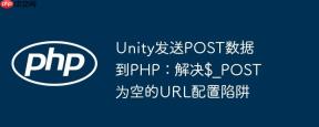 Unity发送POST数据到PHP：解决$_POST为空的URL配置陷阱