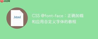 CSS @font-face：正确加载和应用自定义字体的教程