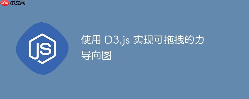 使用 d3.js 实现可拖拽的力导向图