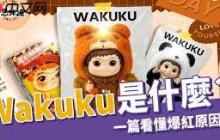 wakuku和labubu有什么区别