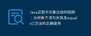 Java泛型中对象比较的陷阱：为何条件语句失效及equals()方法的正确使用