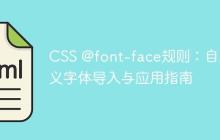 CSS @font-face规则：自定义字体导入与应用指南