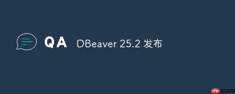 DBeaver 25.2 发布