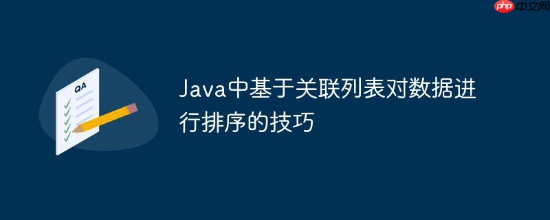 Java中基于关联列表对数据进行排序的技巧