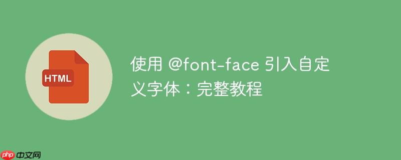 使用 @font-face 引入自定义字体：完整教程