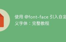 使用 @font-face 引入自定义字体：完整教程