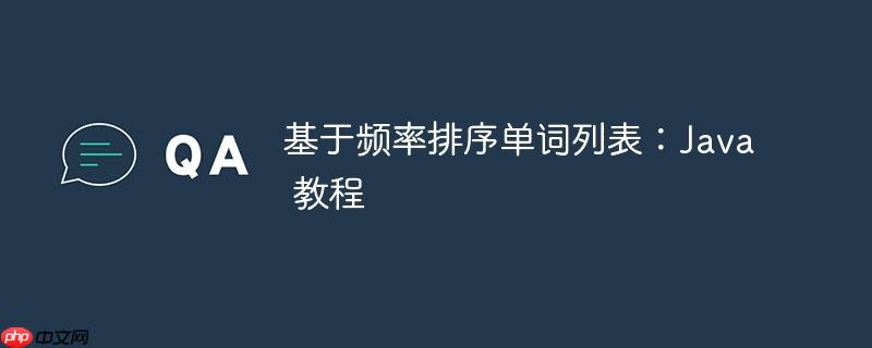 基于频率排序单词列表:java 教程