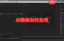 AE跳帧怎么处理