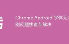 Chrome Android 字体无法识别问题排查与解决