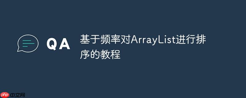 基于频率对arraylist进行排序的教程
