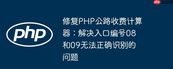 修复PHP公路收费计算器:解决入口编号08和09无法正确识别的问题
