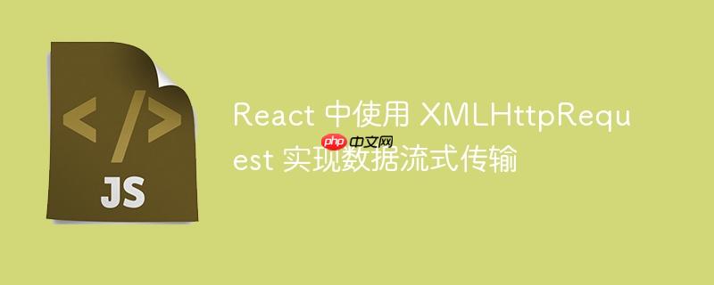 react 中使用 xmlhttprequest 实现数据流式传输