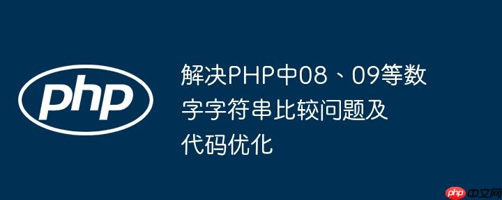 解决PHP中08、09等数字字符串比较问题及代码优化