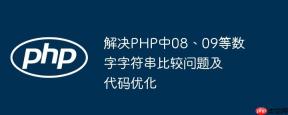 解决PHP中08、09等数字字符串比较问题及代码优化