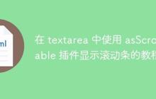 在 textarea 中使用 asScrollable 插件显示滚动条的教程