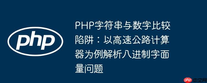 PHP字符串与数字比较陷阱:以高速公路计算器为例解析八进制字面量问题