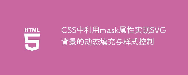 Menggunakan atribut topeng dalam CSS untuk melaksanakan pengisian dinamik dan kawalan gaya latar belakang SVG