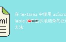 在 textarea 中使用 asScrollable 插件显示滚动条的正确方法