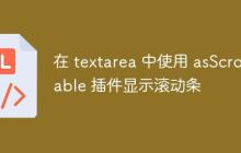 在 textarea 中使用 asScrollable 插件显示滚动条