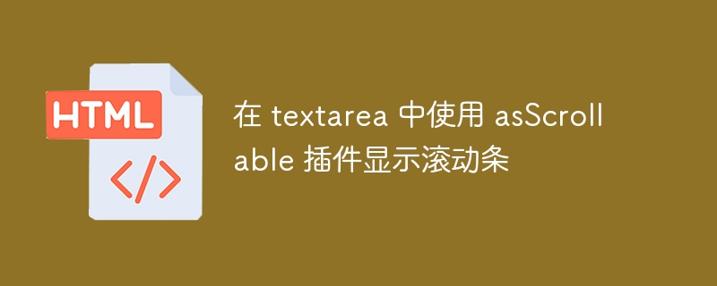 在 textarea 中使用 asScrollable 插件顯示滾動條