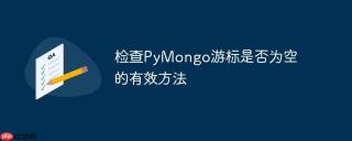 检查PyMongo游标是否为空的有效方法