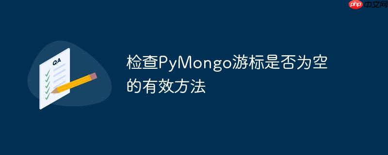 检查pymongo游标是否为空的有效方法
