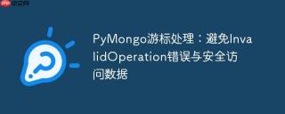 PyMongo游标处理:避免InvalidOperation错误与安全访问数据